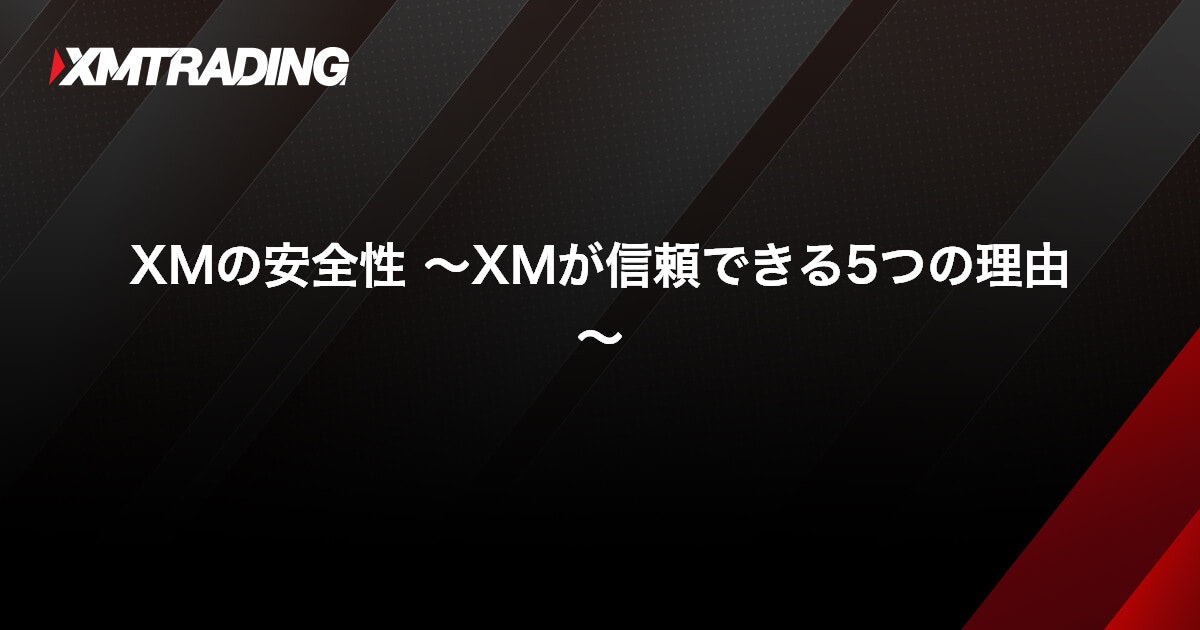 XMの安全性 ～XMが信頼できる5つの理由～｜XMTrading（エックスエム）